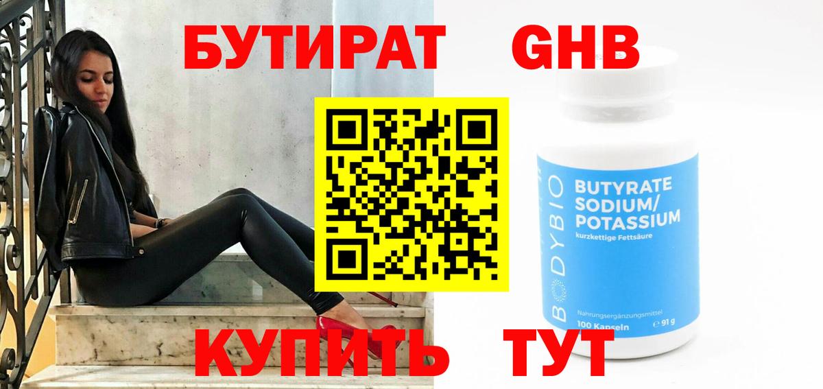 Бутират жидкий экстази Дзержинский
